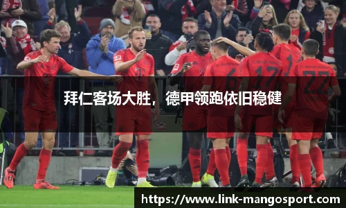 拜仁客场大胜，德甲领跑依旧稳健