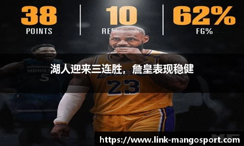 湖人迎来三连胜，詹皇表现稳健