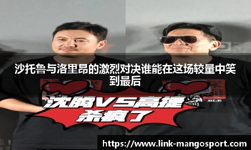 沙托鲁与洛里昂的激烈对决谁能在这场较量中笑到最后