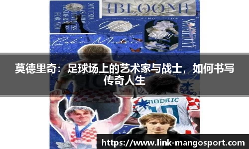 莫德里奇：足球场上的艺术家与战士，如何书写传奇人生