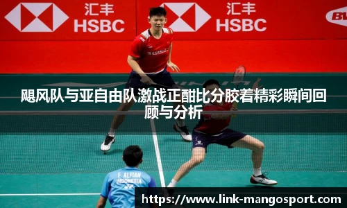 飓风队与亚自由队激战正酣比分胶着精彩瞬间回顾与分析