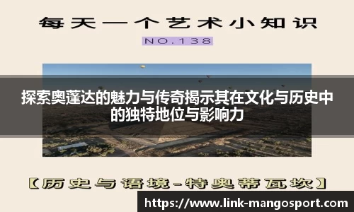 探索奥蓬达的魅力与传奇揭示其在文化与历史中的独特地位与影响力