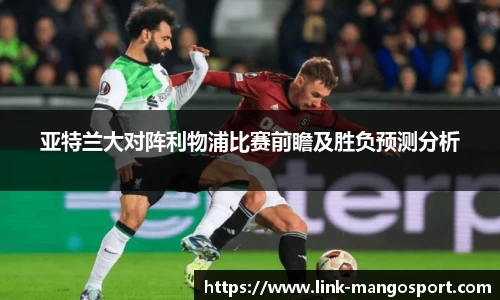 亚特兰大对阵利物浦比赛前瞻及胜负预测分析