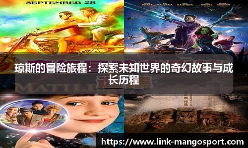 琼斯的冒险旅程：探索未知世界的奇幻故事与成长历程