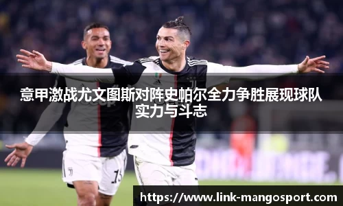 意甲激战尤文图斯对阵史帕尔全力争胜展现球队实力与斗志