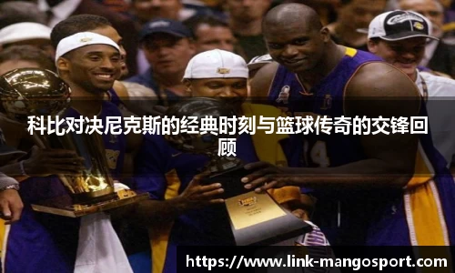 科比对决尼克斯的经典时刻与篮球传奇的交锋回顾