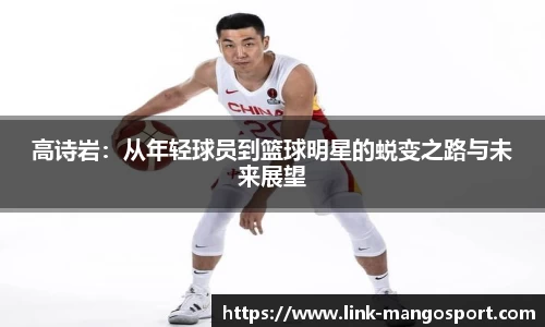 高诗岩：从年轻球员到篮球明星的蜕变之路与未来展望
