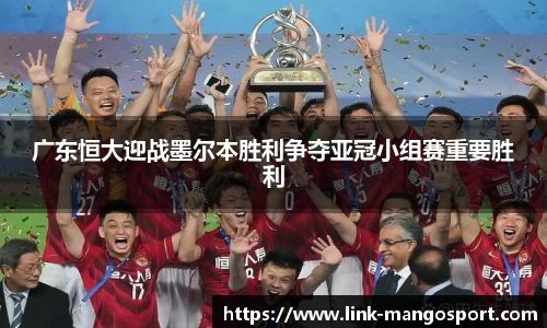 广东恒大迎战墨尔本胜利争夺亚冠小组赛重要胜利
