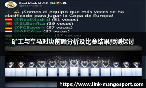 矿工与皇马对决前瞻分析及比赛结果预测探讨