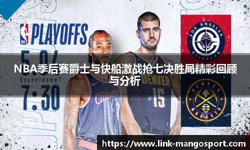 NBA季后赛爵士与快船激战抢七决胜局精彩回顾与分析