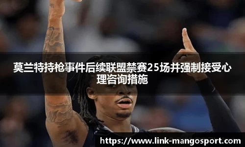 莫兰特持枪事件后续联盟禁赛25场并强制接受心理咨询措施