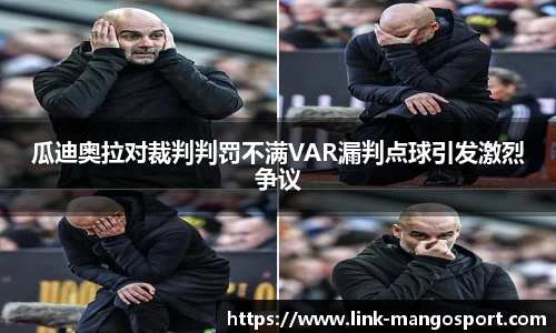 瓜迪奥拉对裁判判罚不满VAR漏判点球引发激烈争议