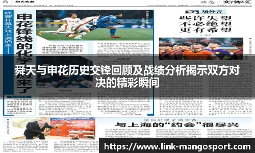 舜天与申花历史交锋回顾及战绩分析揭示双方对决的精彩瞬间
