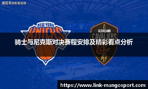 骑士与尼克斯对决赛程安排及精彩看点分析