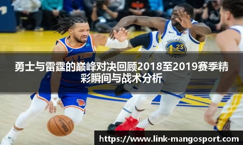 勇士与雷霆的巅峰对决回顾2018至2019赛季精彩瞬间与战术分析