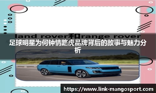 足球明星为何钟情路虎品牌背后的故事与魅力分析