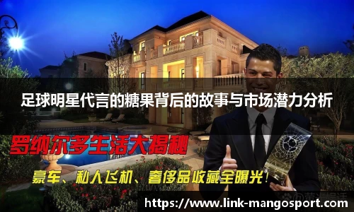 足球明星代言的糖果背后的故事与市场潜力分析