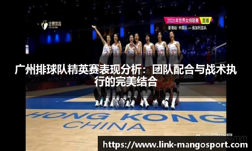 广州排球队精英赛表现分析：团队配合与战术执行的完美结合