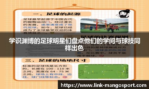 学识渊博的足球明星们盘点他们的学问与球技同样出色