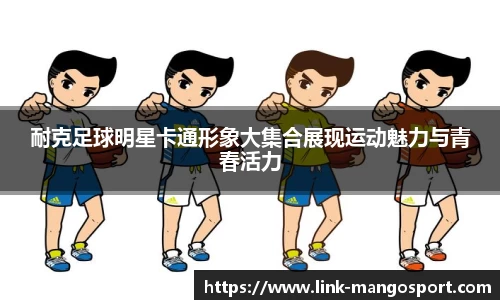 耐克足球明星卡通形象大集合展现运动魅力与青春活力